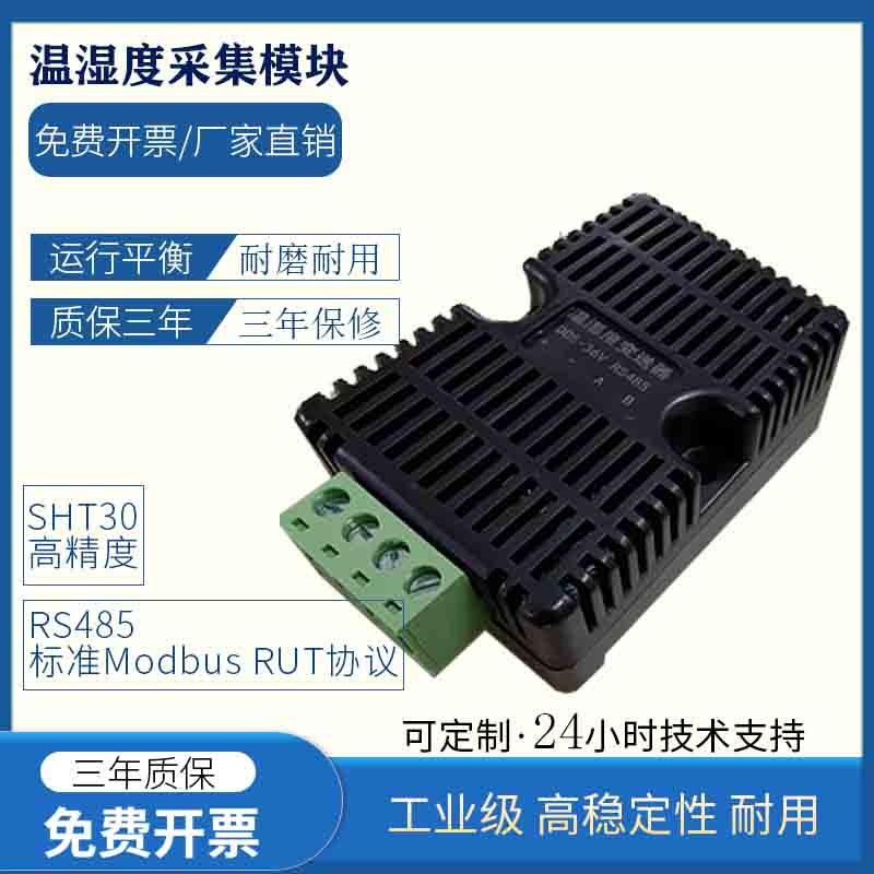 温湿度变送器RS485高精度工业采集器模块传感器modbus-RTU工业级